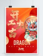 2024新年開工大吉