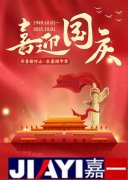 2025年國慶節放假通知